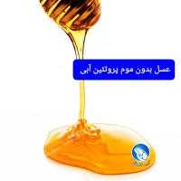 عسل بدون موم طبیعی پروتئین آبی