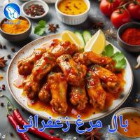 بال مرغ کبابی زعفرانی