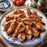 بال مرغ کبابی شاندیزی
