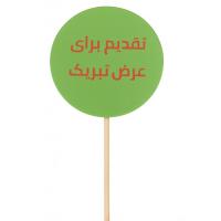 استند تقدیم برای عرض تبریک 5