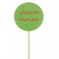 استند تقدیم برای عرض تبریک 5