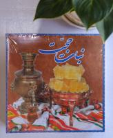نبات معمولی حجت