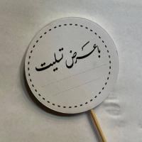 تاپر فومی عرض تسلیت