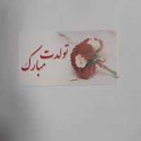 کارت پستال تولدت مبارک
