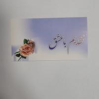 کارت پستال تقدیمباعشق