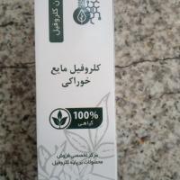 کلروفیل مایع خوراکی ۵۰ میلی لیتر