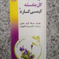 شربت گل بنفشه کیمی گارد