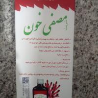 شربت مصفی خون