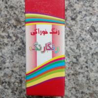 رنگ خوراکی رنگارنگ