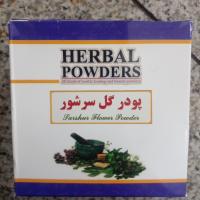 پودر گل سر شور ۵۰۰ گرم