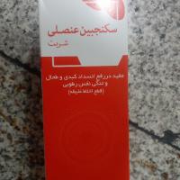 شربت سکنجبین عنصلی