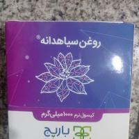 کپسول نرم روغن سیاه دانه ۱۰ عددی
