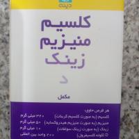 قرص کلسیم منیزیم زینک د