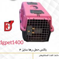 باکس حمل رها سایز 4
