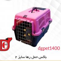 باکس حمل رها سایز 2