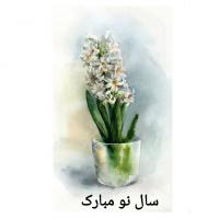 کارت پستال آبرنگ طرح سال نو مبارک