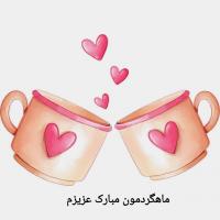 کارت پستال آبرنگ طرح ماهگردمون مبارک عزیزم 