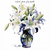 کارت پستال تقدیم برای عرض تسلیت با متن انتخابی