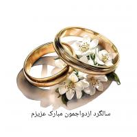 کارت پستال سالگرد ازدواجمان مبارک