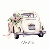 کارت پستال پیوندتان مبارک