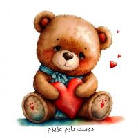 کارت پستال دوستت دارم عزیزم