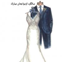 کارت پستال سالگرد ازدواجتان مبارک