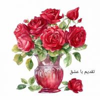 کارت پستال تقدیم با عشق