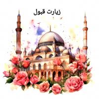 کارت پستال زیارت قبول