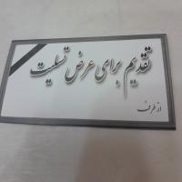 کارت پستال تقدیم برای عرض تسلیت یک عدد