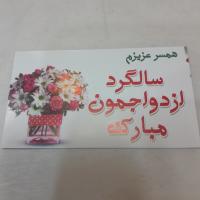 کارت تبریک سالگرد ازدواجمان مبارک یک عدد