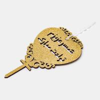 تاپر همسر عزیزم تولدت مبارک