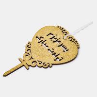 تاپر پسر عزیزم تولدت مبارک