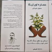 عصاره اورتیکا