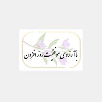 کارت پستال با آرزوی موفقیت روزافزون