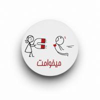 کارت میخوامت