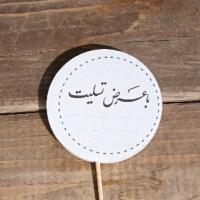 کارت تسلیت