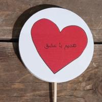 کارت تقدیم با عشق