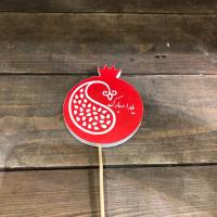 کارت یلدا مبارک( انار)