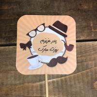 کارت روز پدر مبارک اجری