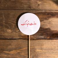 کارت روزت مبارک