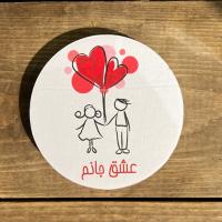 کارت عشق جانم