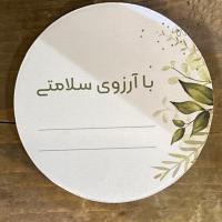 کارت با آرزوی سلامتی