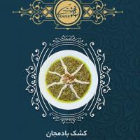 کشک بادمجان
