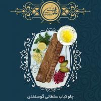 چلو کباب سلطانی گوسفندی
