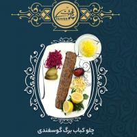 چلو کباب برگ گوسفندی