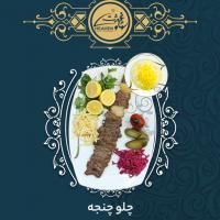 چلو کباب چنجه