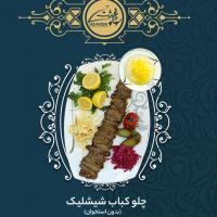 چلو کباب شیشلیک بدون استخوان
