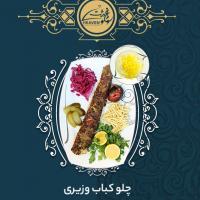 چلو کباب وزیری دو رو