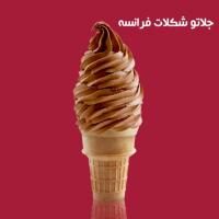 جلاتو شکلات فرانسه