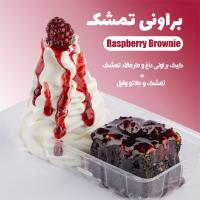 براونی تمشک